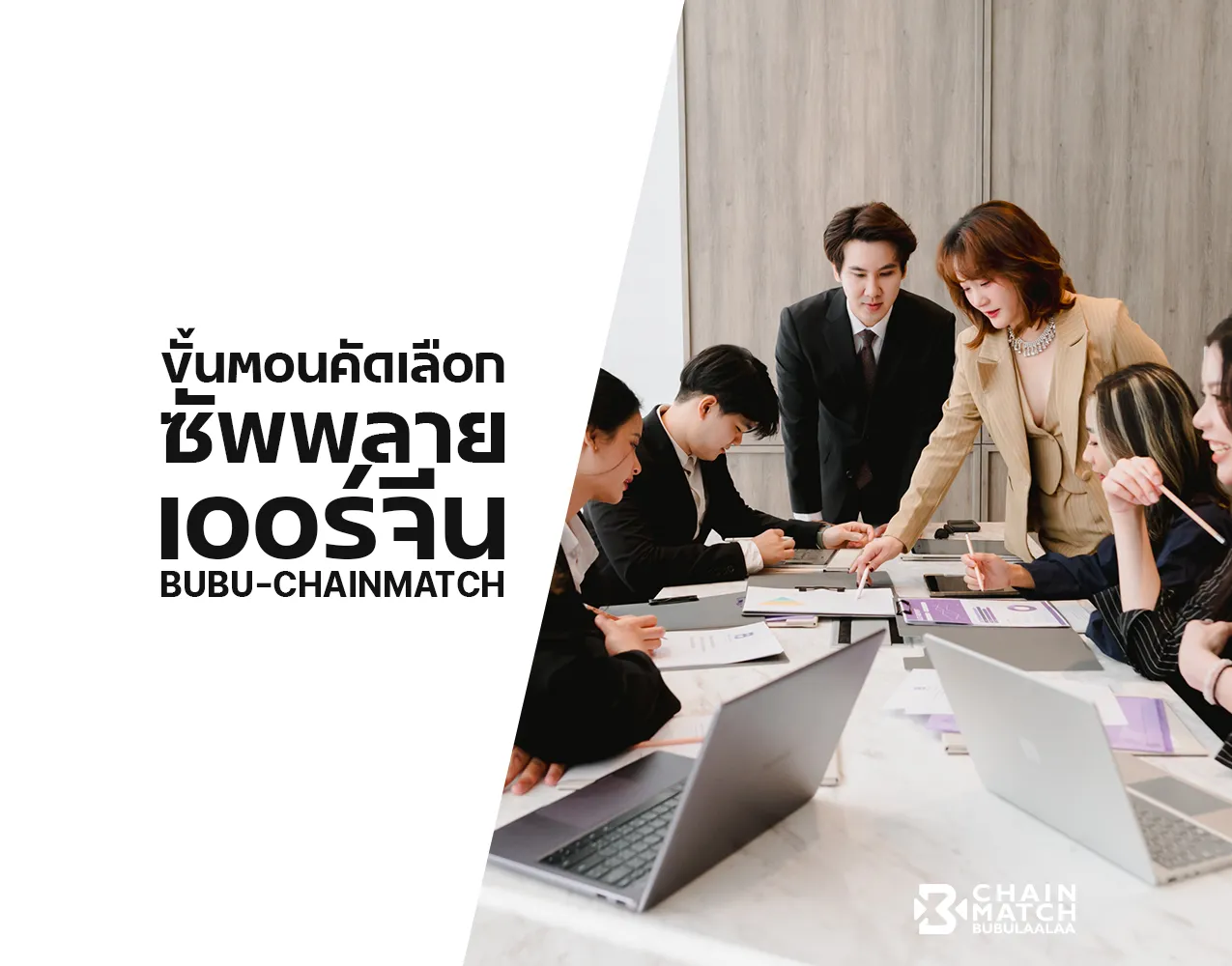 ภาพแสดงกระบวนการคัดเลือกซัพพลายเออร์จีนแบบเป็นระบบของ BUBU-CHAINMATCH