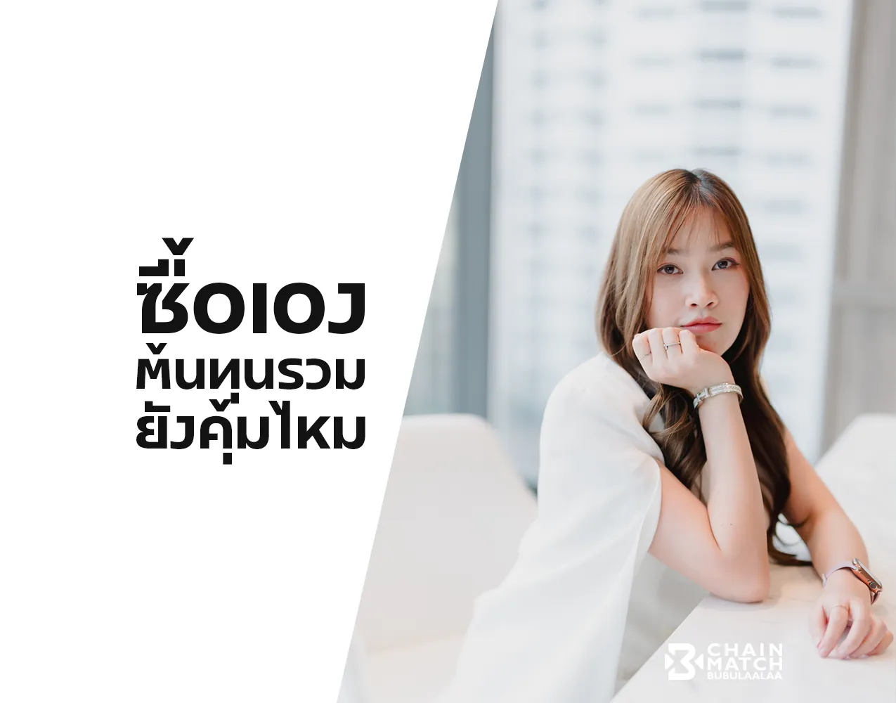 ซื้อตรงจากโรงงานจีน ต้นทุนรวมยังคุ้มไหม วิเคราะห์โดย BUBU-CHAINMATCH