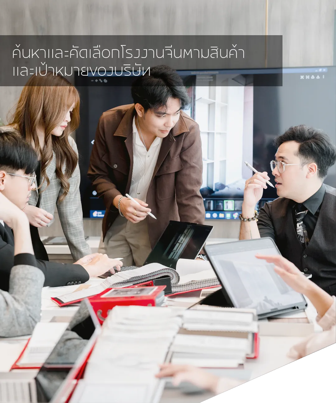 http://ทีมงานกำลังวิเคราะห์ข้อมูลและประสานงานในการจัดหาซัพพลายเออร์จีนให้เหมาะกับธุรกิจ