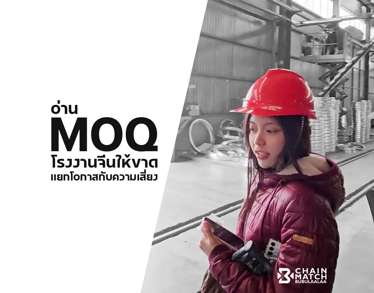 วิธีอ่าน MOQ โรงงานจีนให้ขาด แยกโอกาสและความเสี่ยง