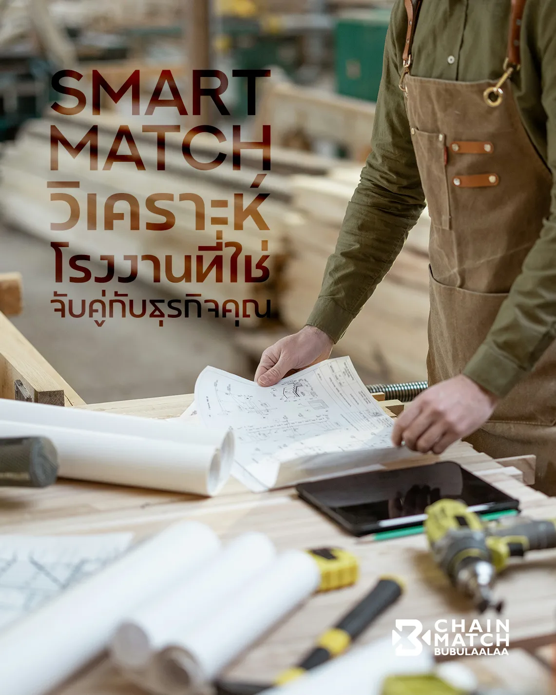 http://ระบบ%20Smart%20Match%20ในการคัดเลือกโรงงานจีนที่เหมาะสมกับธุรกิจตามความต้องการจริง
