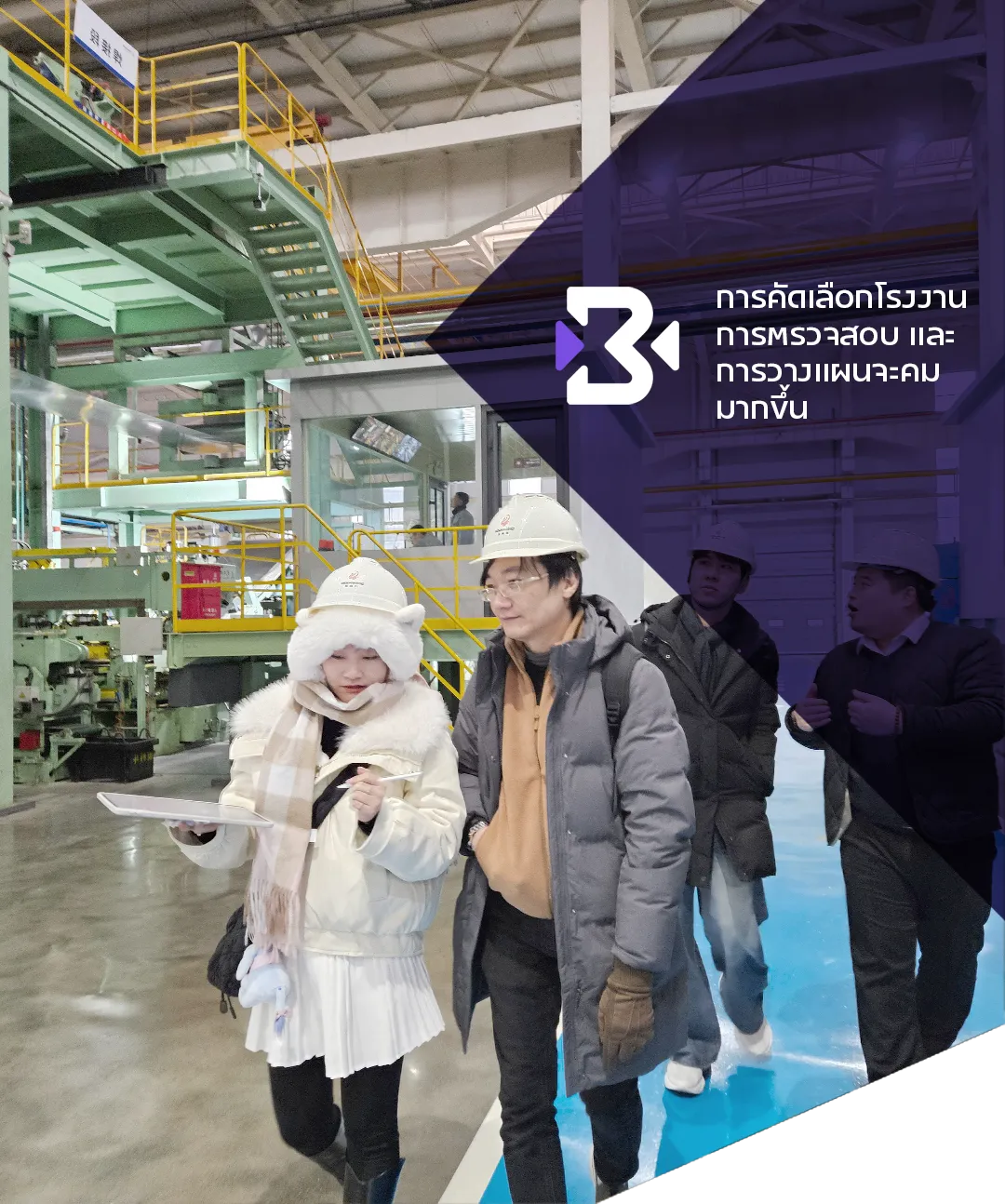 http://ทีมงานลงพื้นที่ตรวจสอบโรงงานจีนจริงเพื่อประเมินซัพพลายเออร์ก่อนตัดสินใจ